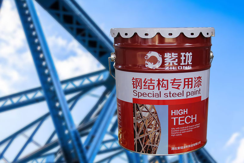 紫珑钢结构专用漆 防腐漆专家厂