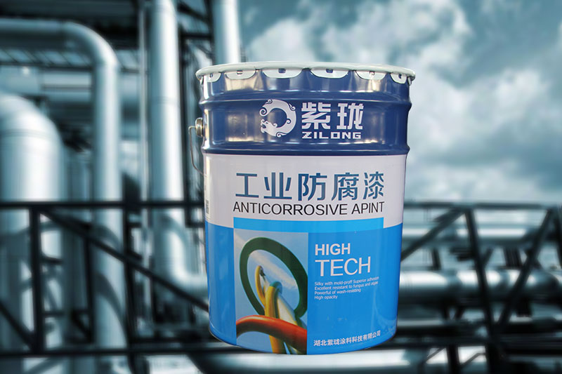 紫珑工业防腐漆 防腐漆专家厂